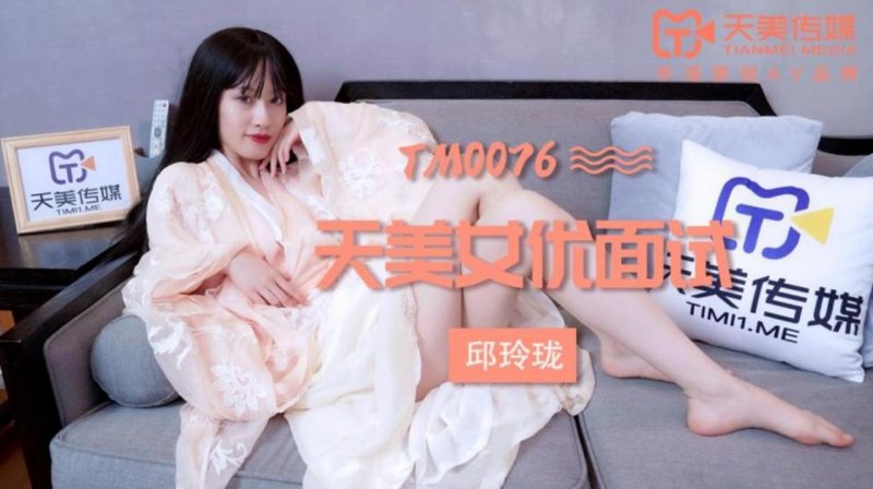 天美传媒原版 TM0076 女优面试