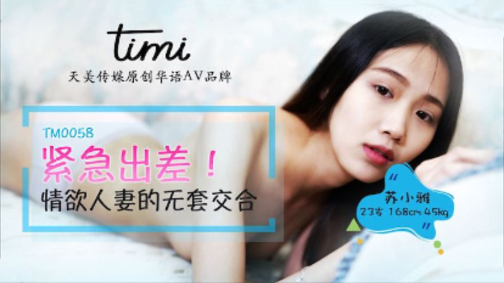 TM0058.苏小雅.紧急出差.情欲人妻的无套交合.天美传媒