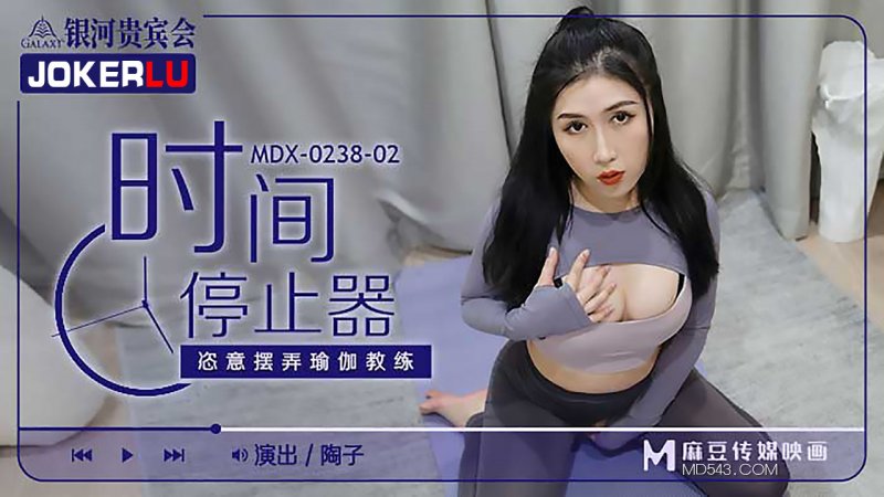  MDX-0238-02.陶子.时间停止器之恣意摆弄瑜伽教练.麻豆传媒映画