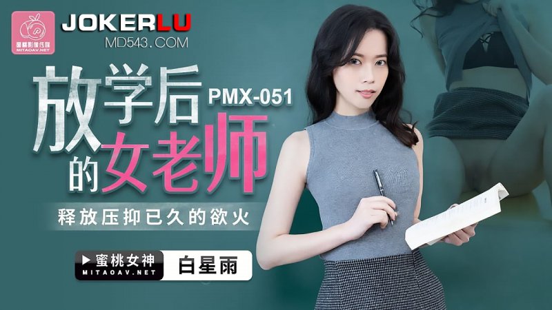  PMX-051.白星雨.放学后的女老师.释放压抑已久的欲火.蜜桃影像传媒