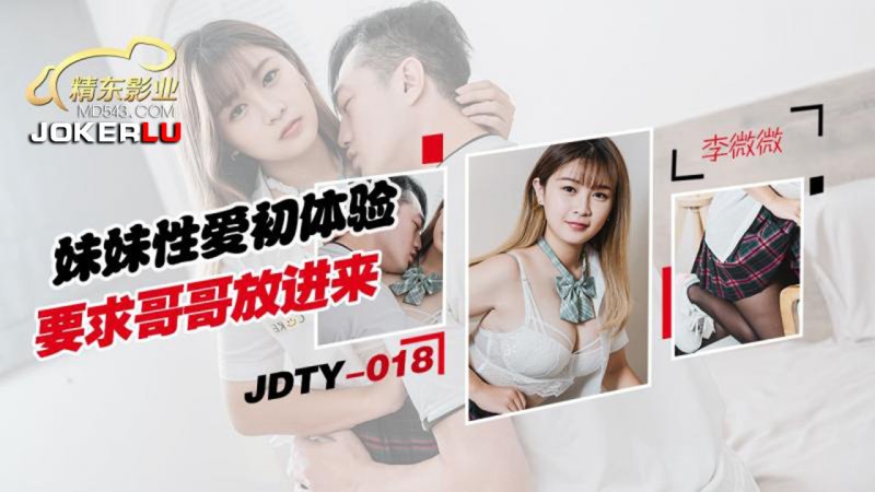 JDTY018.李微微.妹妹性爱初休验要求哥哥放进来.精东影业