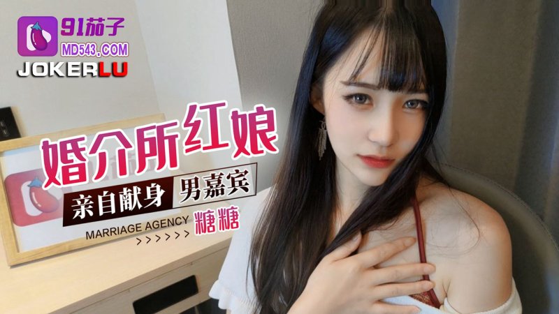  91茄子.婚介所红娘亲自献身男嘉宾-糖糖