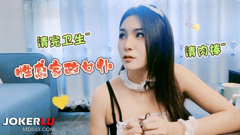  萝莉原创 性感家政女仆清完卫生清肉棒