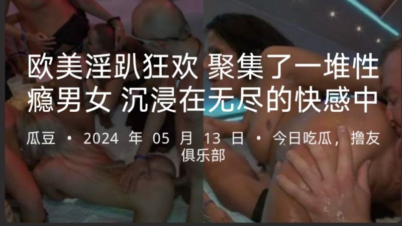  欧美淫趴狂欢 聚集了一堆性瘾男女 沉浸在无尽的快感中 